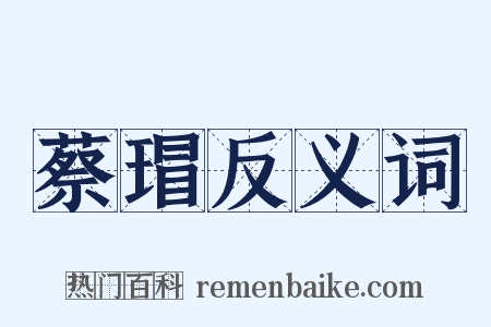 蔡瑁反义词是什么意思的图片